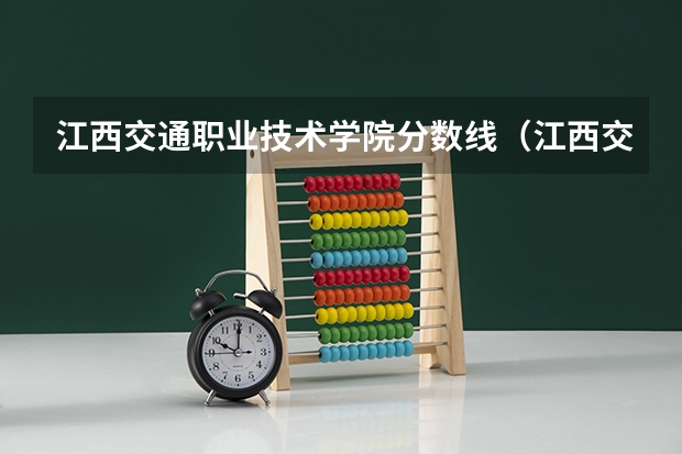 江西交通职业技术学院分数线（江西交通职业技术学院单招录取线）