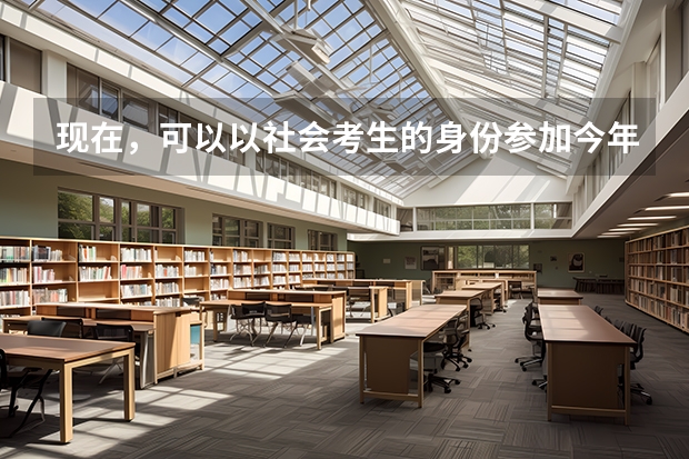 现在，可以以社会考生的身份参加今年高考吗？（我是安康市的）