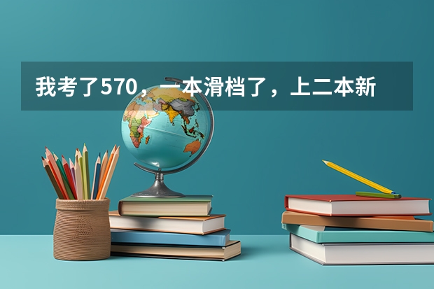 我考了570,一本滑档了,上二本新乡医学院值吗?