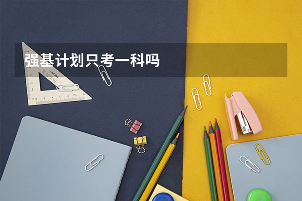 强基计划只考一科吗