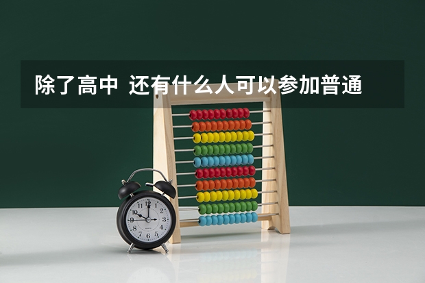除了高中 还有什么人可以参加普通高考
