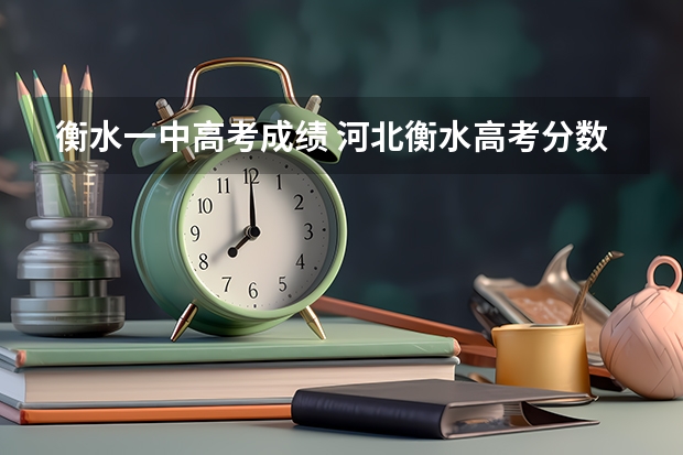 衡水一中高考成绩 河北衡水高考分数线