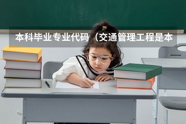 本科毕业专业代码（交通管理工程是本科还是专科）