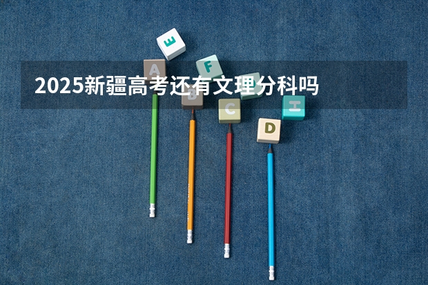 2025新疆高考还有文理分科吗