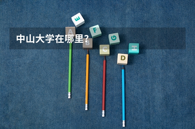 中山大学在哪里？