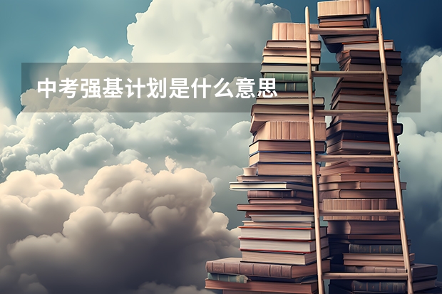 中考强基计划是什么意思