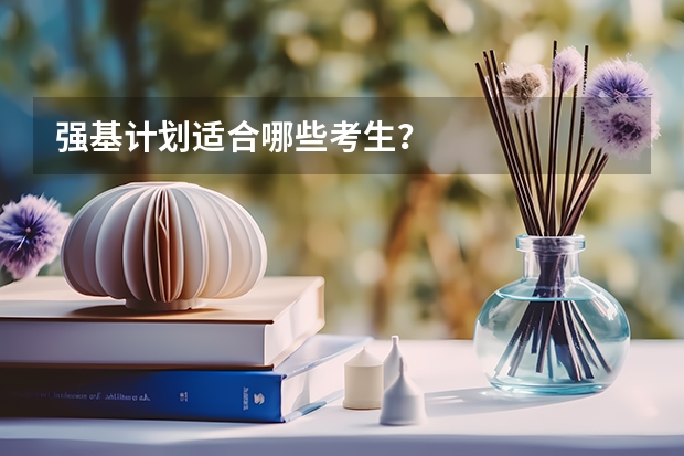 强基计划适合哪些考生？
