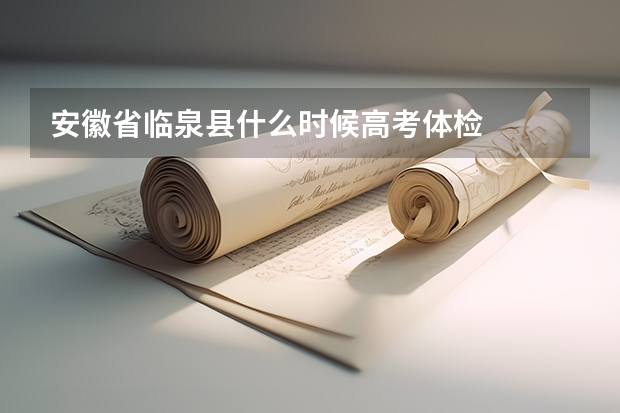 安徽省临泉县什么时候高考体检