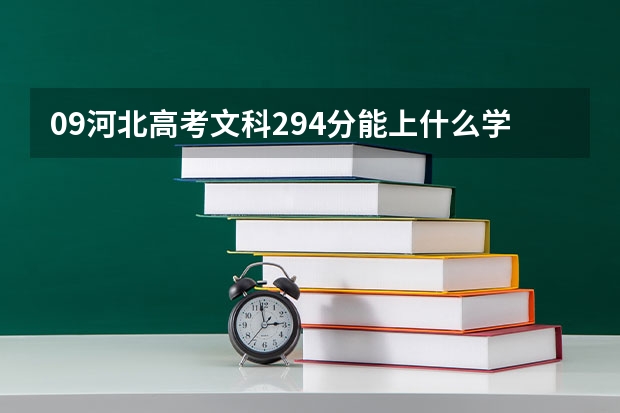 09河北高考文科294分能上什么学校