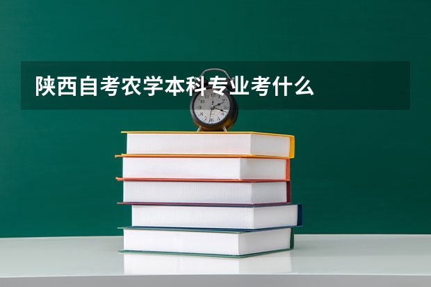 陕西自考农学本科专业考什么