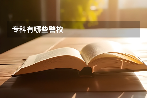 专科有哪些警校