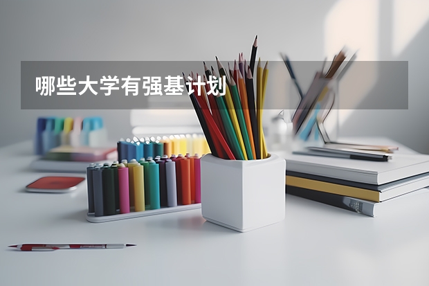 哪些大学有强基计划