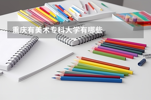 重庆有美术专科大学有哪些