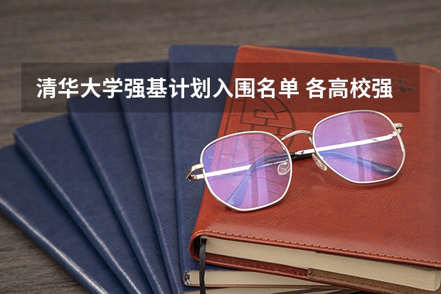 清华大学强基计划入围名单 各高校强基计划入围分数线