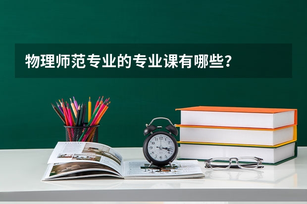 物理师范专业的专业课有哪些？