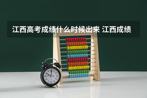 江西高考成绩什么时候出来 江西成绩查询时间