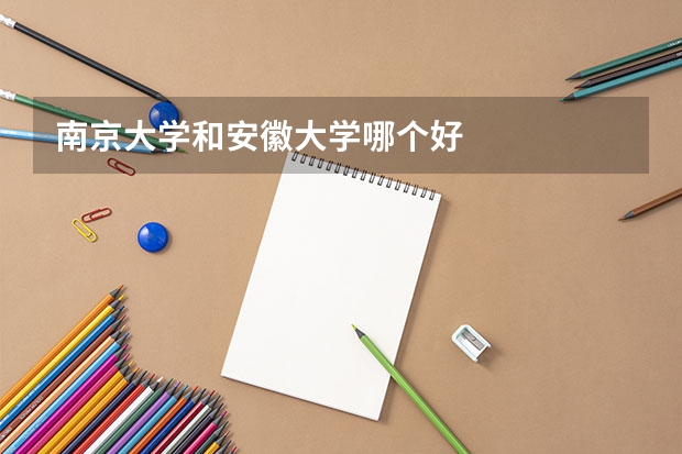 南京大学和安徽大学哪个好