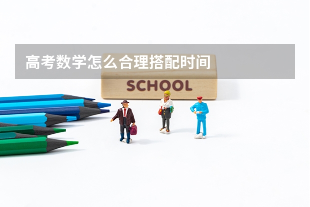 高考数学怎么合理搭配时间