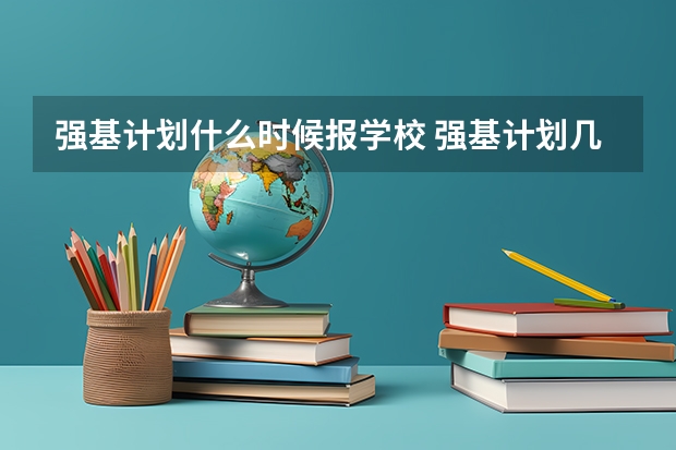 强基计划什么时候报学校 强基计划几月份报名