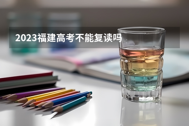2023福建高考不能复读吗