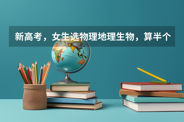 新高考，女生选物理地理生物，算半个理科生，想考江苏警官学院，录取分数线能多少分？详细