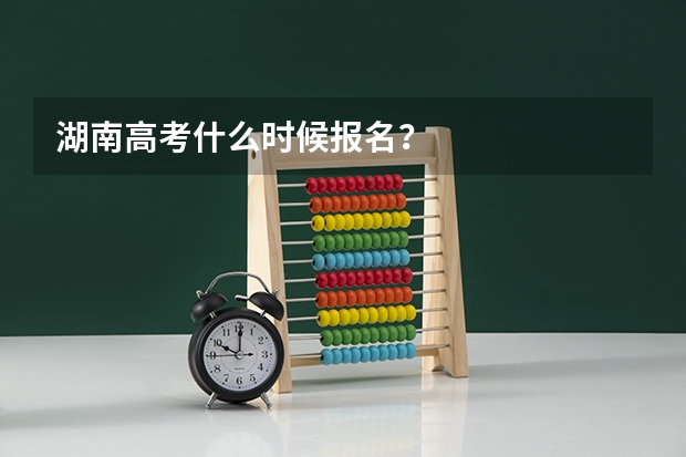 湖南高考什么时候报名？