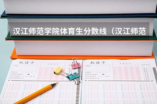 汉江师范学院体育生分数线（汉江师范学院分数线）