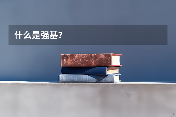 什么是强基？