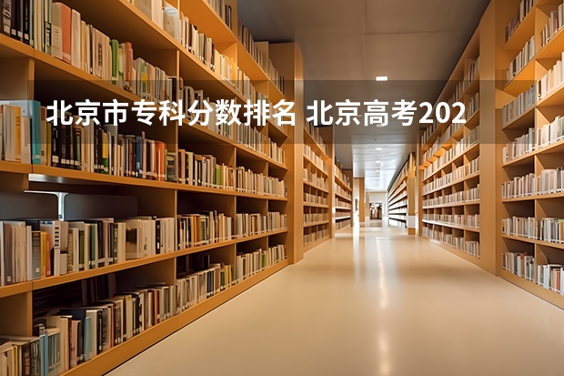 北京市专科分数排名 北京高考2023排名