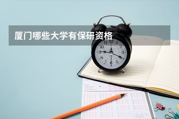 厦门哪些大学有保研资格