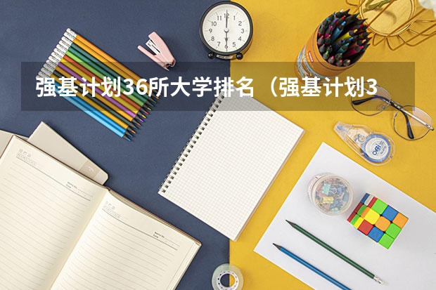 强基计划36所大学排名（强基计划36所大学排名）