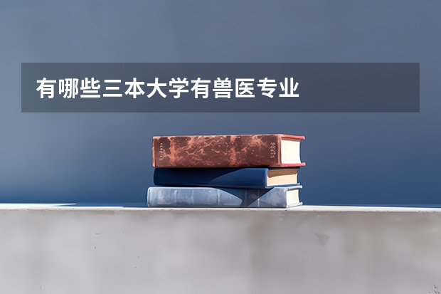 有哪些三本大学有兽医专业