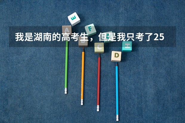 我是湖南的高考生，但是我只考了254分文科生，因为爸妈在广东那边，请问我可以去广东的哪些大专读？