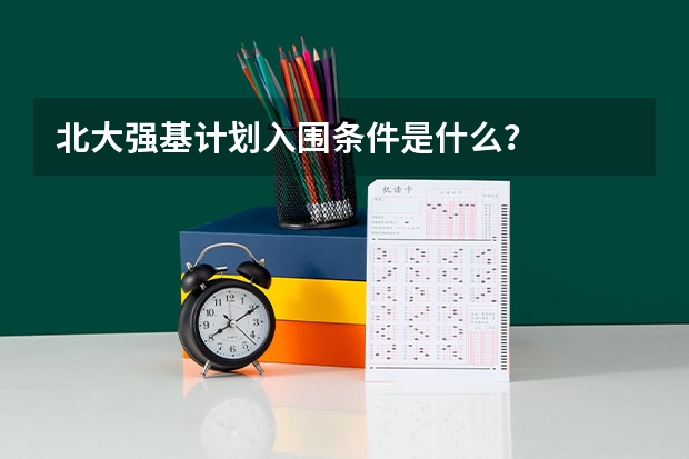 北大强基计划入围条件是什么？