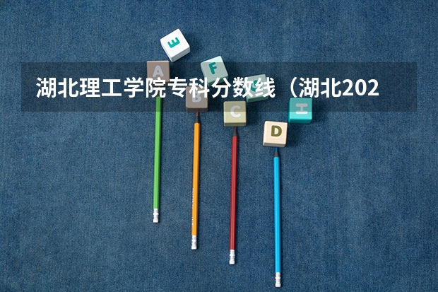 湖北理工学院专科分数线（湖北2023专科学校录取分数线）