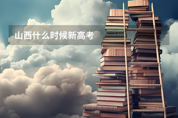 山西什么时候新高考