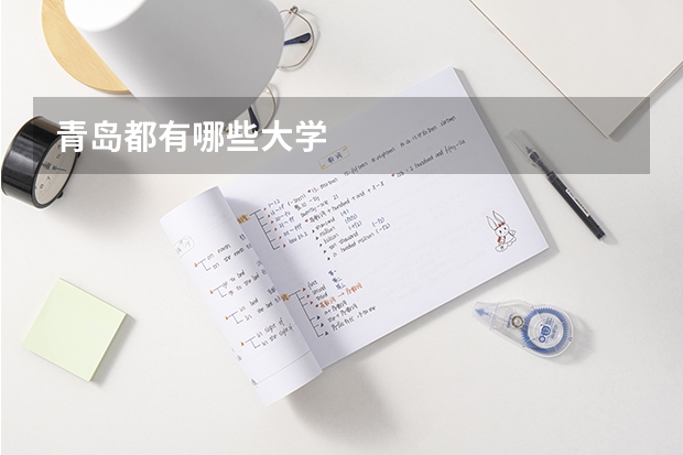 青岛都有哪些大学
