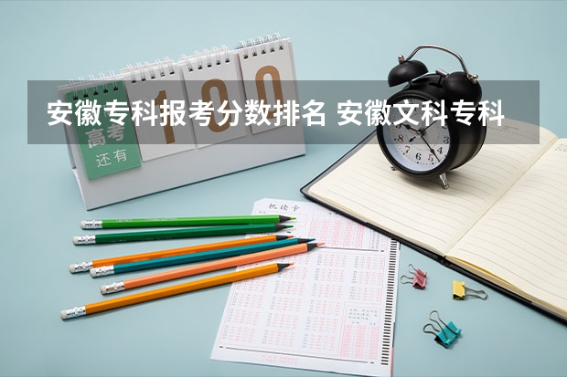 安徽专科报考分数排名 安徽文科专科分数线学院学校