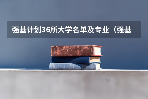 强基计划36所大学名单及专业（强基计划大学名单）