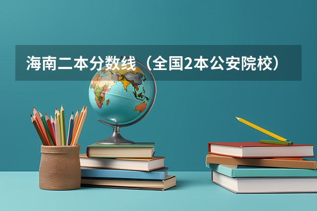 海南二本分数线（全国2本公安院校）