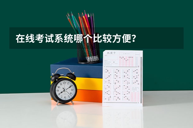 在线考试系统哪个比较方便？