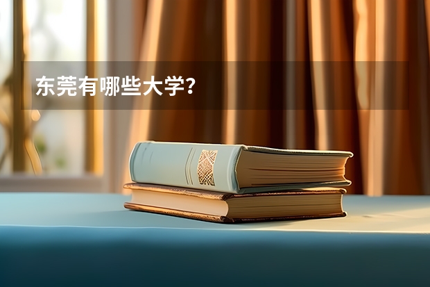 东莞有哪些大学？