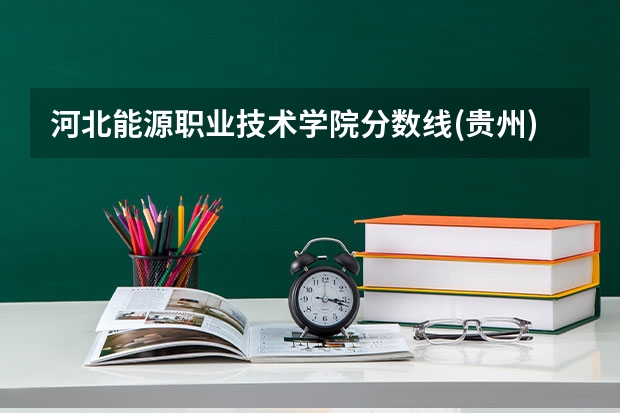 河北能源职业技术学院分数线(贵州)是多少啊