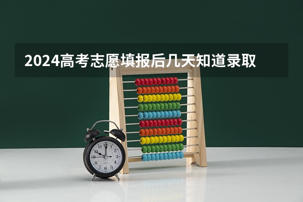 2024高考志愿填报后几天知道录取结果 如何确定被录取