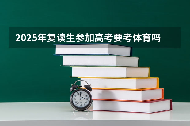 2025年复读生参加高考要考体育吗