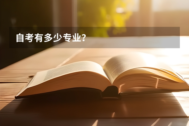 自考有多少专业？