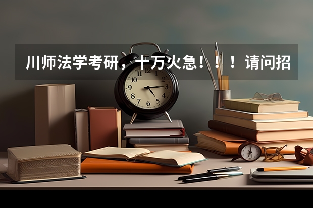 川师法学考研，十万火急！！！请问招生简章中这一条：之前在高校学习的专业为非法学专业（普通高等学校本（绵阳师范学校代码）