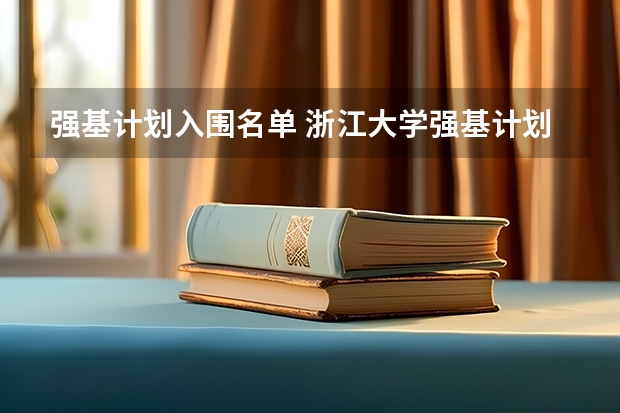 强基计划入围名单 浙江大学强基计划入围分数线