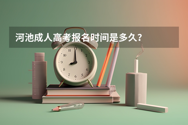 河池成人高考报名时间是多久？