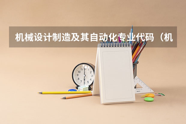 机械设计制造及其自动化专业代码（机械设计制造及其自动化专业代码）